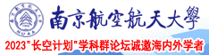 逼逼逼逼逼喷水南京航空航天大学2023“长空计划”学科群论坛诚邀海内外学者