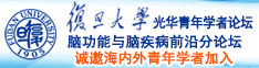 大鸡巴日日拍拍诚邀海内外青年学者加入|复旦大学光华青年学者论坛—脑功能与脑疾病前沿分论坛